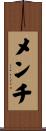 メンチ Scroll