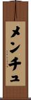メンチュ Scroll