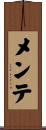 メンテ Scroll