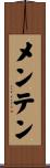 メンテン Scroll