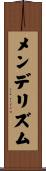 メンデリズム Scroll