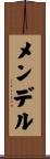 メンデル Scroll