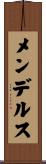 メンデルス Scroll