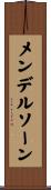 メンデルソーン Scroll