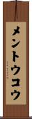 メントウコウ Scroll