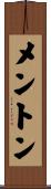 メントン Scroll