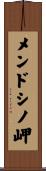 メンドシノ岬 Scroll