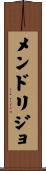 メンドリジョ Scroll