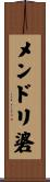 メンドリ碆 Scroll