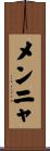 メンニャ Scroll