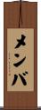 メンバ Scroll