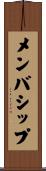 メンバシップ Scroll