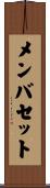 メンバセット Scroll