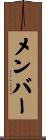 メンバー Scroll
