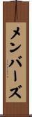 メンバーズ Scroll