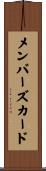 メンバーズ・カード Scroll