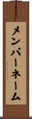 メンバーネーム Scroll