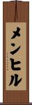 メンヒル Scroll