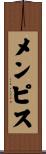 メンピス Scroll