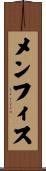 メンフィス Scroll