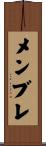 メンブレ Scroll