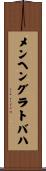 メンヘングラトバハ Scroll