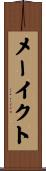 メーイクト Scroll