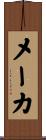 メーカ Scroll