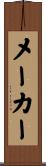 メーカー Scroll