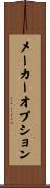 メーカー・オプション Scroll