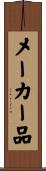 メーカー品 Scroll
