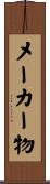メーカー物 Scroll
