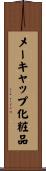 メーキャップ化粧品 Scroll