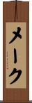 メーク Scroll