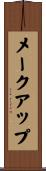 メークアップ Scroll