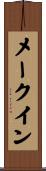 メークイン Scroll