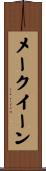 メークイーン Scroll
