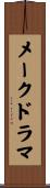 メークドラマ Scroll