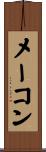 メーコン Scroll