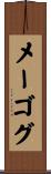 メーゴグ Scroll