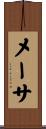メーサ Scroll