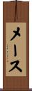 メース Scroll
