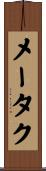メータク Scroll