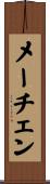 メーチェン Scroll