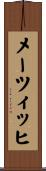 メーツィッヒ Scroll