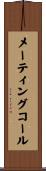 メーティングコール Scroll