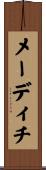 メーディチ Scroll
