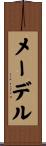 メーデル Scroll