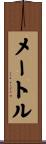 メートル Scroll