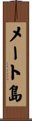 メート島 Scroll